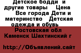 Детское бодди (и другие товары) › Цена ­ 2 - Все города Дети и материнство » Детская одежда и обувь   . Ростовская обл.,Каменск-Шахтинский г.